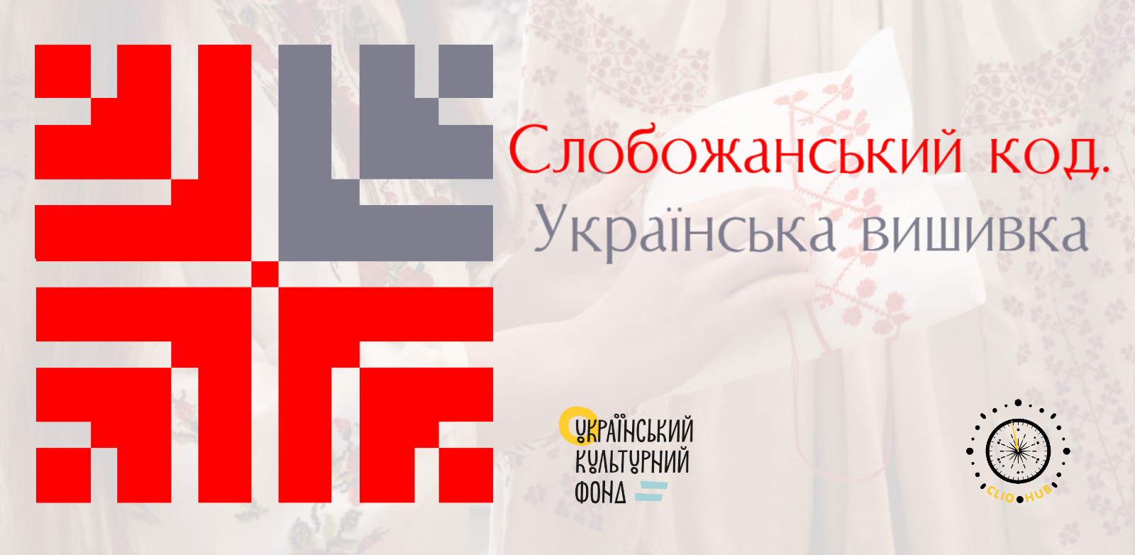 Слобожанський код. Українська вишивка